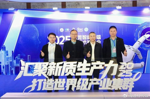 東莞智能終端新技術推廣會 為打造世界級產(chǎn)業(yè)集群注入澎湃新動能