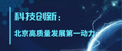 科技創(chuàng)新引領北京高質(zhì)量發(fā)展 軟件開發(fā)的引擎作用