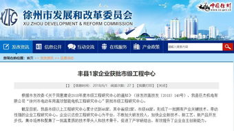 豐縣新技術獲省級重點推廣，創新驅動再添動力