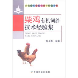《柴雞有機(jī)飼養(yǎng)技術(shù)經(jīng)驗(yàn)集》 畜牧技術(shù)推廣員推薦的精品指南