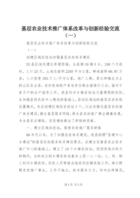 創(chuàng)新驅(qū)動(dòng)發(fā)展 改革激發(fā)活力——基層農(nóng)業(yè)技術(shù)推廣體系改革與創(chuàng)新經(jīng)驗(yàn)總結(jié)
